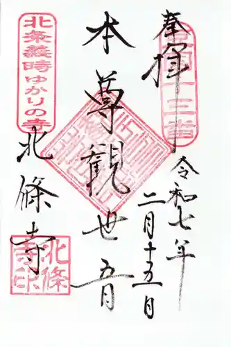 北條寺の御朱印