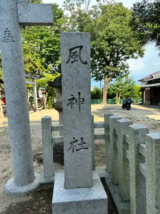風神社(奈良県)