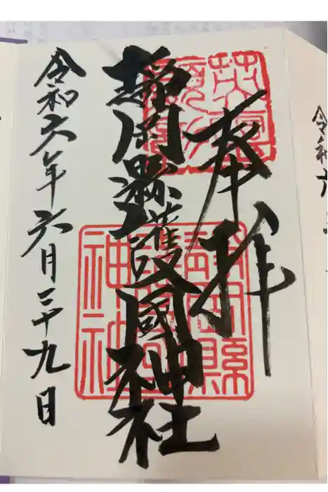 靜岡縣護國神社の御朱印