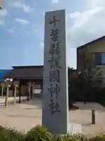 千葉縣護國神社(千葉県)