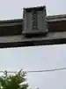 栗木御嶽神社のその他建物