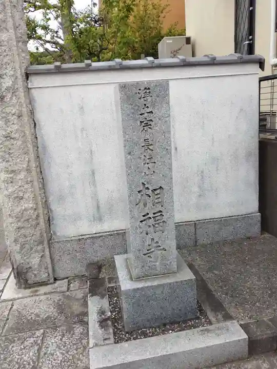 相福寺(神奈川県)