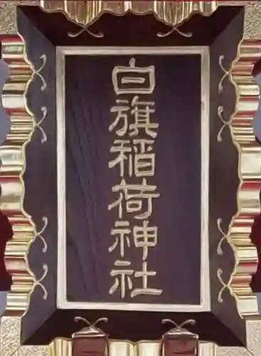 白旗稲荷神社(東京都)