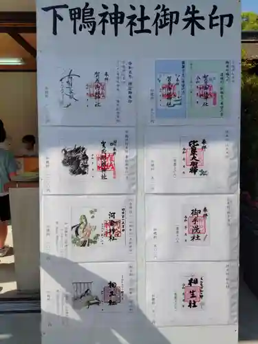 賀茂御祖神社（下鴨神社）の御朱印