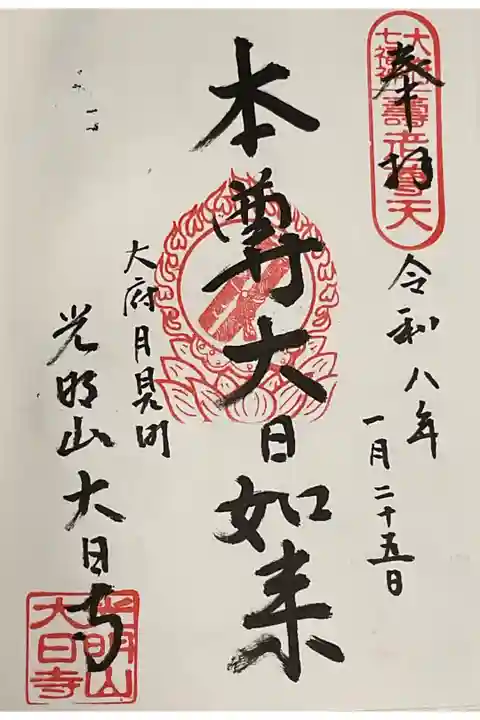 本尊御朱印