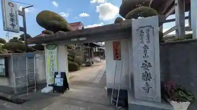 安樂寺（安楽寺）(大阪府)
