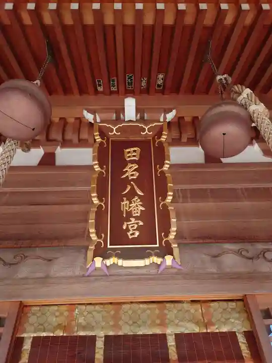田名八幡宮(神奈川県)