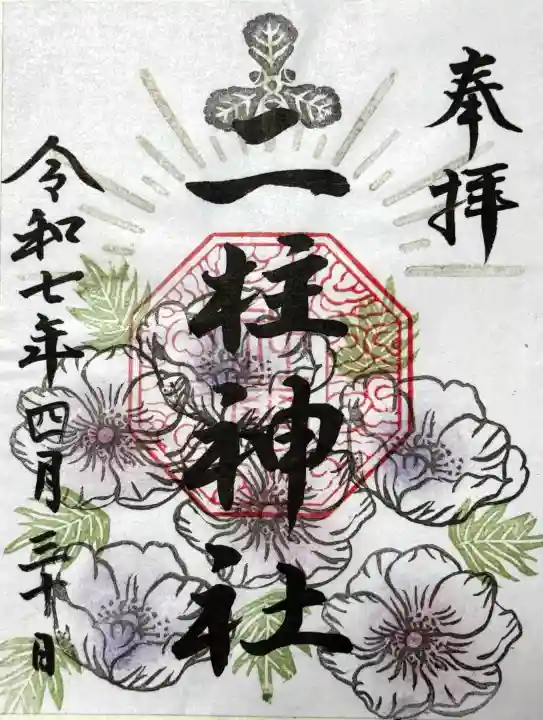 二柱神社の御朱印