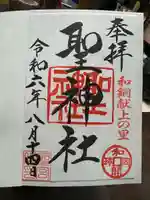 聖神社(埼玉県)