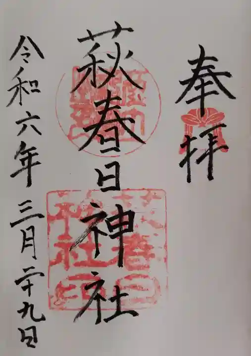 春日神社の御朱印