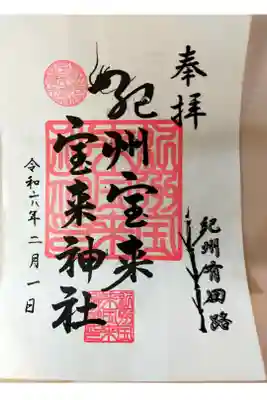 紀州宝来宝来神社の御朱印