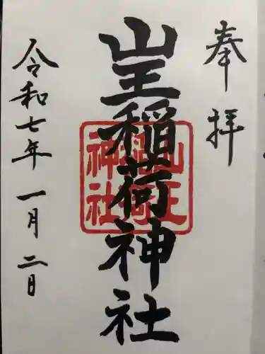 山王稲荷神社（日枝神社末社）(東京都)