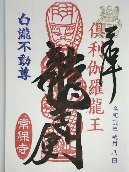 常保寺の御朱印
