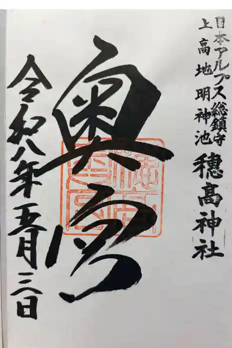 穂高神社奥宮の御朱印
