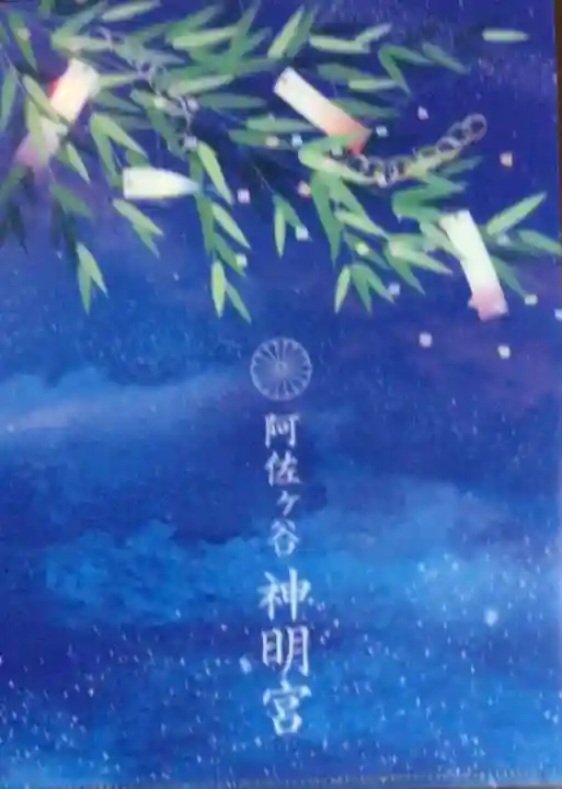 阿佐ヶ谷神明宮(東京都)