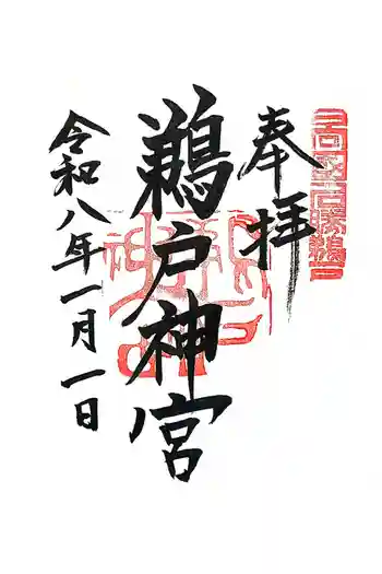 鵜戸神宮の御朱印 2026年01月