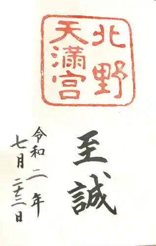 北野天満宮の御朱印