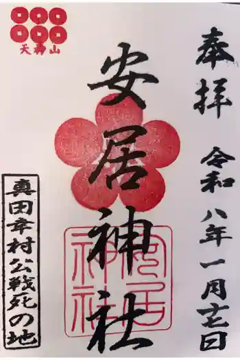 安居神社の御朱印 2026年01月