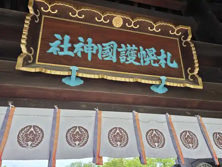 札幌護國神社の山門・神門