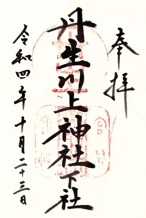 丹生川上神社(下社)の御朱印