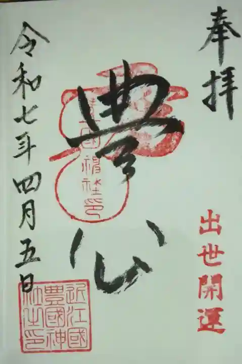 豊国神社(滋賀県)