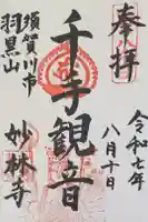 妙林寺の御朱印