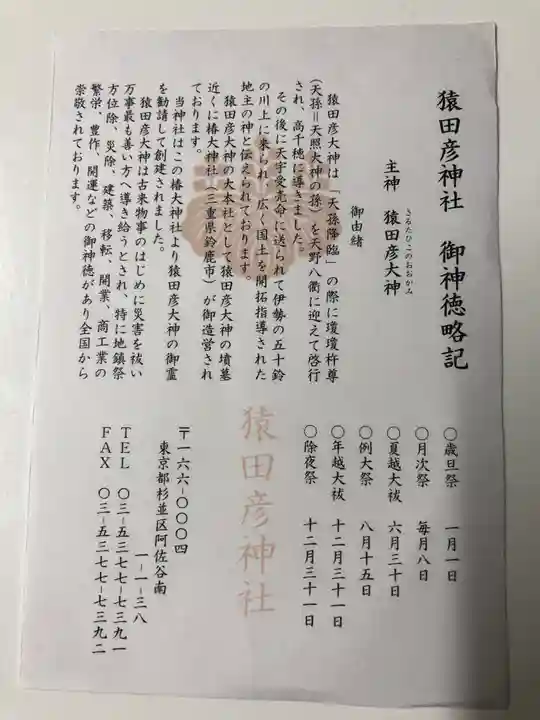 猿田彦神社の御朱印