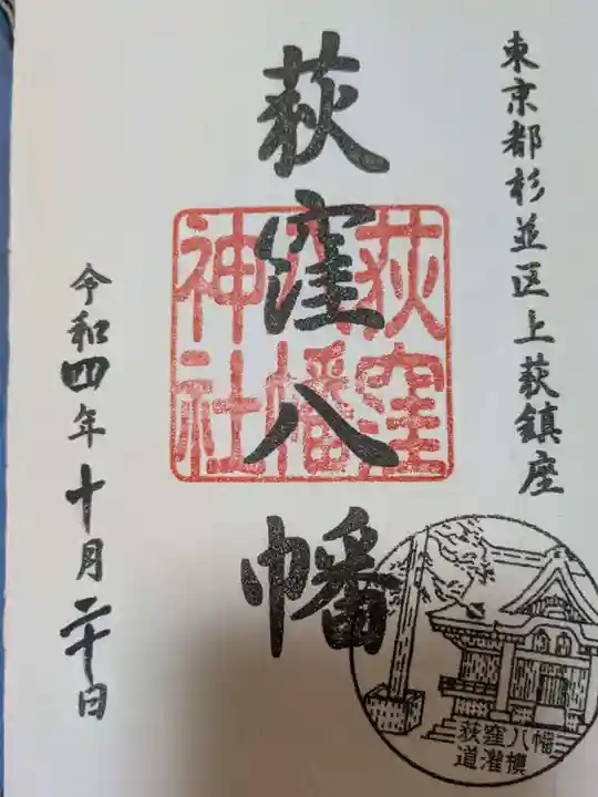 荻窪八幡神社の御朱印