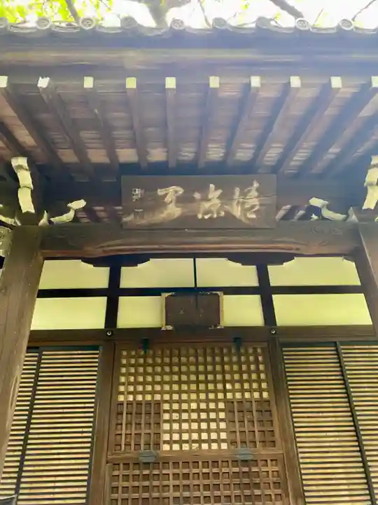 迎稱寺(迎称寺)(京都府)