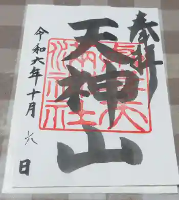 與喜天満神社の御朱印 2024年10月