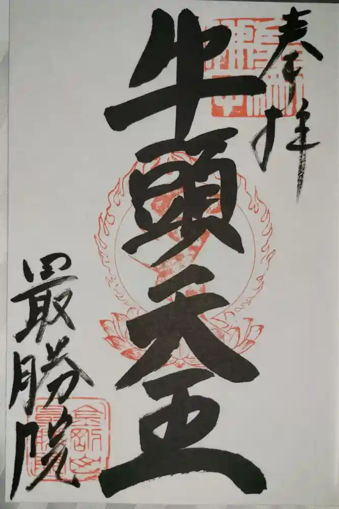 最勝院の御朱印