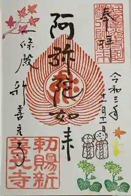 直書き
新善光寺の御朱印帳に拝受