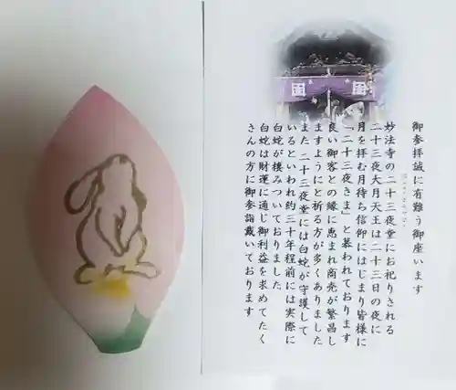 妙法寺の授与品その他