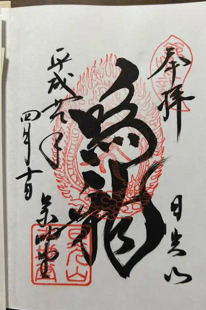 輪王寺薬師堂（本地堂）の御朱印