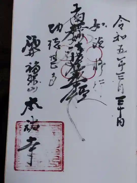 本祐寺(福井県)