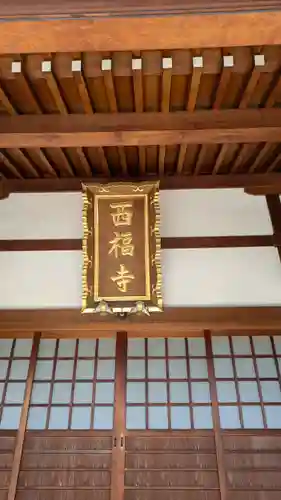 西福寺(京都府)