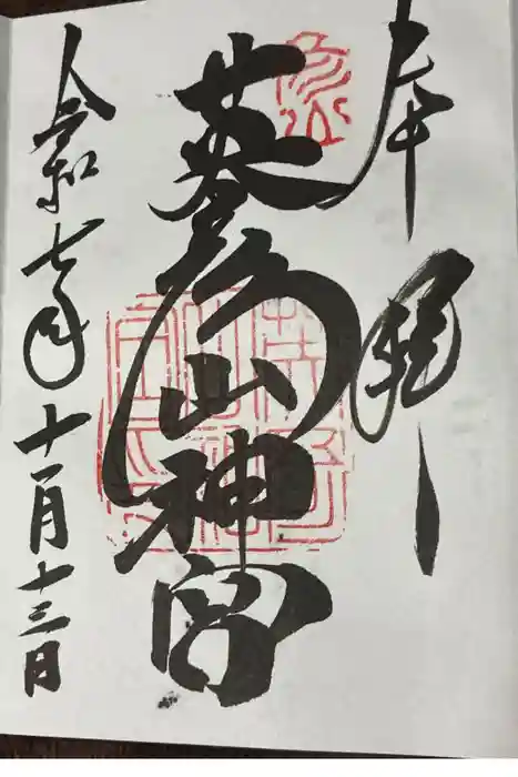 英彦山神宮の御朱印