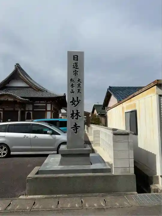 妙林寺(愛知県)