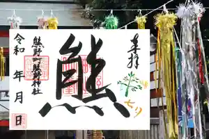 くまくま神社(導きの社 熊野町熊野神社)の御朱印 2022年07月01日(金)〜(2022年06月29日(水) 19時03分04秒投稿)