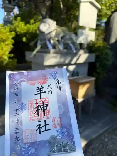 羊神社の{uncategorized: "未分類", other: "その他", undefined: "問題あり", building: "その他建物", grave: "お墓", sacred_gate: "鳥居", guardian: "狛犬", statue: "像", buddha: "仏像", history: "歴史", nature: "自然", garden: "庭園", animal: "動物", pagoda: "塔", temizu: "手水舎", mountain_gate: "山門・神門", sanctuary: "本殿・本堂", subordinate: "末社・摂社", art: "芸術", scenery: "景色", jizo: "地蔵", ema: "絵馬", goshuin: "御朱印", omikuji: "おみくじ", items: "授与品その他", amulet: "お守り", goshuincho: "御朱印帳", eats: "食事", festival: "お祭り", votive_dance: "神楽", shichigosan: "七五三参", wedding: "結婚式", experience: "体験その他", initially: "初詣", around: "周辺", anti_infection: "感染症対策"}