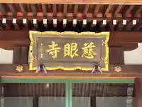 慈眼寺(埼玉県)