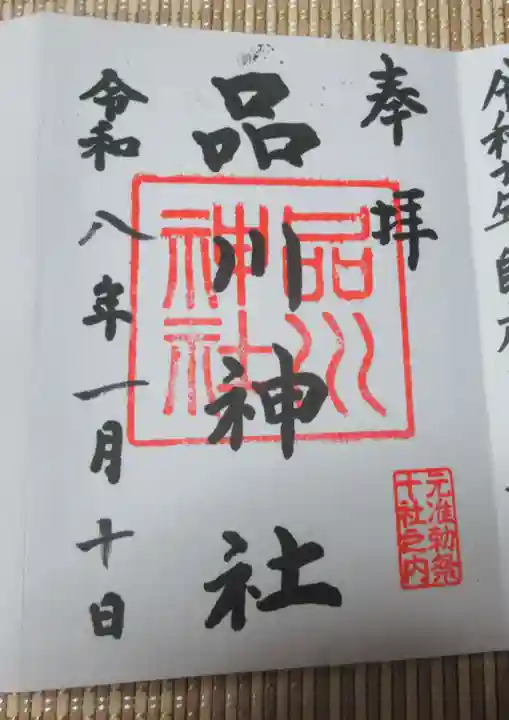 品川神社(東京都)