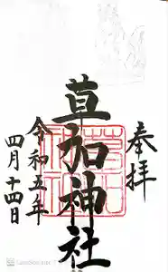 草加神社の御朱印