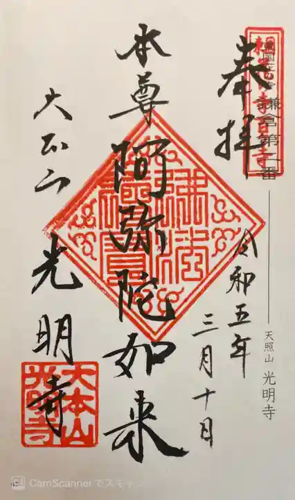 光明寺の御朱印