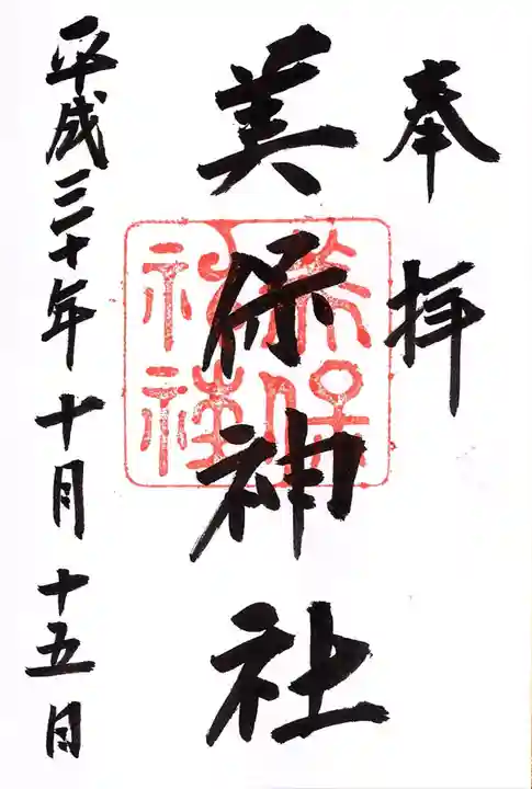 美保神社の御朱印