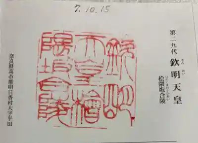 欽明天皇陵（檜隈坂合陵）の御朱印