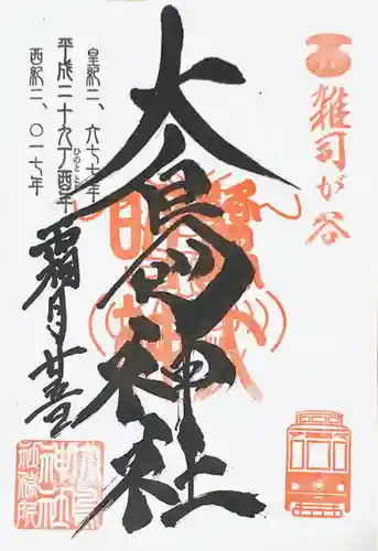 大鳥神社の御朱印