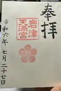 岩津天満宮の御朱印