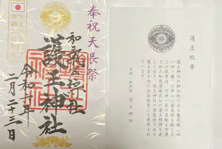 護王神社(京都府)