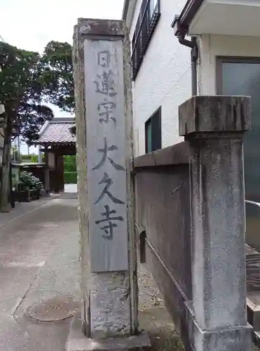 大久寺(神奈川県)